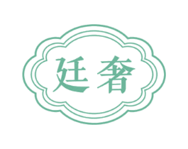 廷奢 商标图样