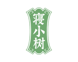 寝小树 商标图样