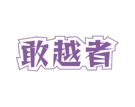 敢越者 商标图样