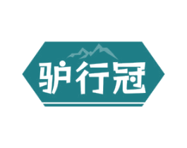 驴行冠 商标图样
