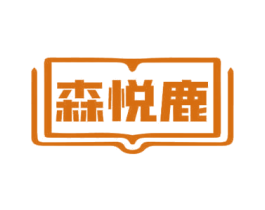 森悦鹿 商标图样