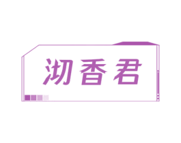 沏香君 商标图样