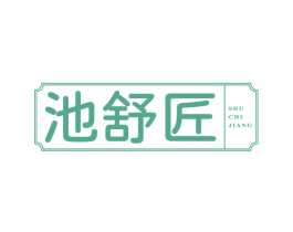 池舒匠SHU CHI JIANG 商标图样
