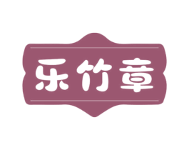 乐竹章 商标图样