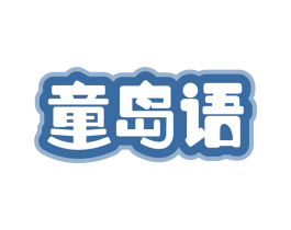 童岛语 商标图样