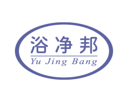 浴净邦 商标图样