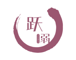 跃弱 商标图样
