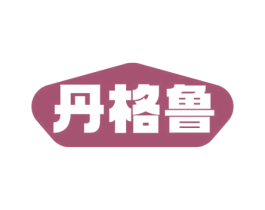 丹格鲁 商标图样