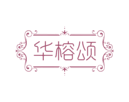 华榕颂 商标图样