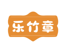 乐竹章 商标图样