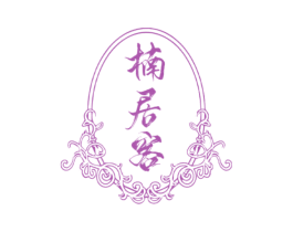 楠居客 商标图样