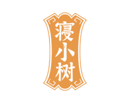 寝小树 商标图样