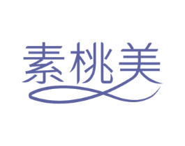 素桃美 商标图样