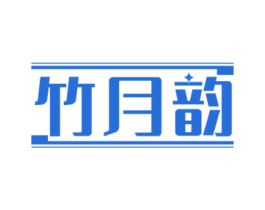 竹月韵 商标图样
