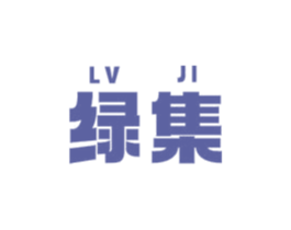 绿集 商标图样