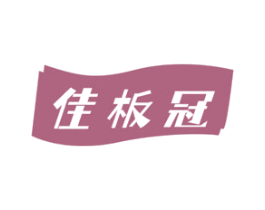 佳板冠 商标图样