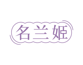 名兰姬 商标图样