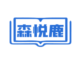 森悦鹿 商标图样