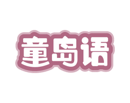 童岛语 商标图样