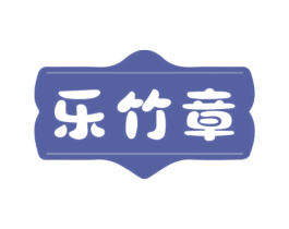 乐竹章 商标图样