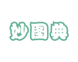 妙图典 商标图样