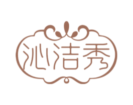 沁洁秀 商标图样