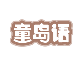 童岛语 商标图样