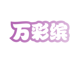 万彩缤 商标图样