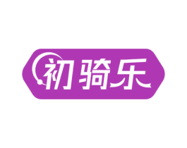 初骑乐 商标图样