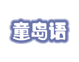 童岛语 商标图样