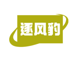 逐风豹 商标图样