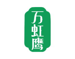 万虹鹰 商标图样