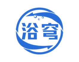 浴穹 商标图样