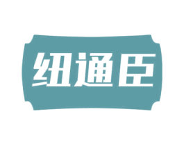 纽通臣 商标图样
