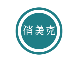 俏美克 商标图样