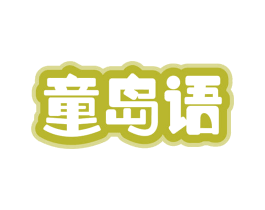 童岛语 商标图样