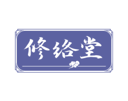 修络堂 商标图样