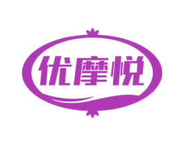 优摩悦 商标图样