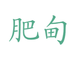 肥甸 商标图样