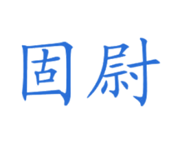 固尉 商标图样