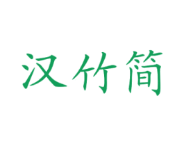 汉竹简 商标图样
