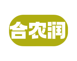 合农润 商标图样