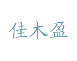 佳木盈 商标图样