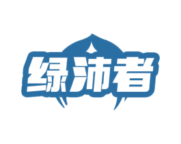 绿沛者 商标图样