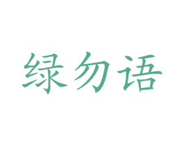 绿勿语 商标图样
