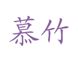 慕竹 商标图样