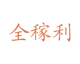 全稼利 商标图样