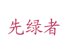 先绿者 商标图样
