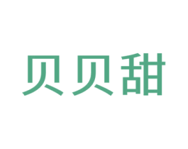 贝贝甜 商标图样