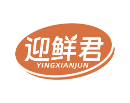 迎鲜君 商标图样